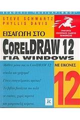 Εισαγωγή στο CorelDraw 12 για Windows με εικόνες