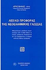 Λεξικό προφοράς της νεοελληνικής γλώσσας
