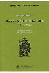 Ημερολόγιο: Βαλκανικοί πόλεμοι 1912 - 1913