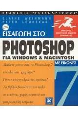 Εισαγωγή στο Photoshop 7 για Windows και Macintosh