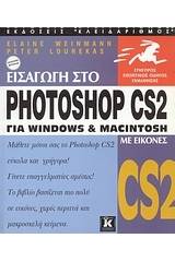 Εισαγωγή στο Photoshop CS2