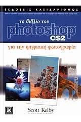 Το βιβλίο του Photoshop CS2 για την ψηφιακή φωτογραφία