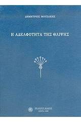 Η αδελφότητα της θλίψης