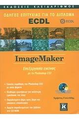 Οδηγός επιτυχίας για το δίπλωμα ECDL: ImageMaker