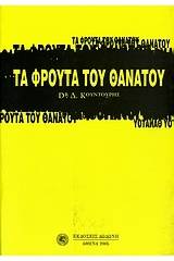 Τα φρούτα του θανάτου