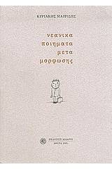 Νεανικά ποιήματα μετα-μόρφωσης