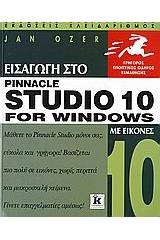 Εισαγωγή στο Pinnacle Studio 10 for Windows με εικόνες