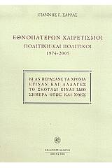 Εθνοπατέρων χαιρετισμοί