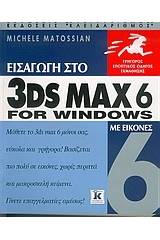 Εισαγωγή στο 3DS MAX 6 for Windows με εικόνες