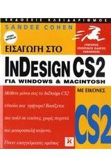 Εισαγωγή στο InDesign CS2 για Windows και Macintosh