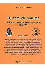 Το χαμένο τμήμα