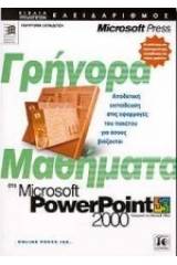 Γρήγορα μαθήματα στο Microsoft PowerPoint 2000