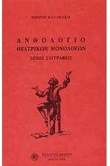 Ανθολόγιο θεατρικών μονολόγων: Ξένοι συγγραφείς