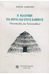 Η βλαχοζωή στα βουνά και στους κάμπους