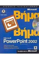 Ελληνικό Microsoft PowerPoint 2002 βήμα βήμα