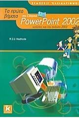 Τα πρώτα βήματα στο Ελληνικό PowerPoint 2002