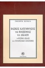 Βασικές κατευθύνσεις της φιλοσοφίας του δικαίου ή φυσικό δίκαιο και πολιτειακή επιστήμη