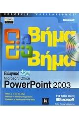 Ελληνικό Microsoft Office PowerPoint 2003