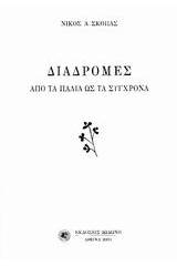 Διαδρομές