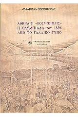 Αθήνα η "Κοσμόπολις", η Ολυμπιάδα του 1896 από το γαλλικό τύπο