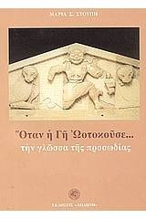 Όταν η γη ωοτοκούσε την γλώσσα της προσωδίας