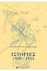 Ιστορίες 1940-1944