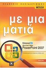 Ελληνικό Microsoft Office PowerPoint 2007