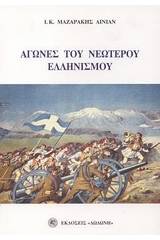 Αγώνες του νεώτερου ελληνισμού