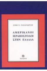 Αμερικάνοι ιεραπόστολοι στην Ελλάδα