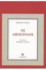 Οι Απόστολοι