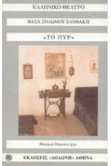 Το πυρ