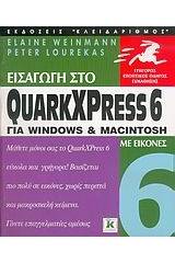 Εισαγωγή στο QuarkXPress 6 για Windows και Macintosh