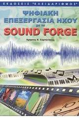 Ψηφιακή επεξεργασία ήχου με το Sound Forge