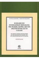 Η εξέλιξη του εννοιολογικού πειράματος της φυσικής σκέψης από τον Αριστοτέλη έως και το Γαλιλαίο