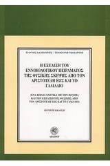 Η εξέλιξη του εννοιολογικού πειράματος της φυσικής σκέψης από τον Αριστοτέλη έως και το Γαλιλαίο