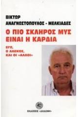 Ο πιο σκληρός μυς είναι η καρδιά