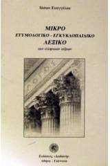 Μικρό ετυμολογικό - εγκυκλοπαιδικό λεξικό των ελληνικών λέξεων