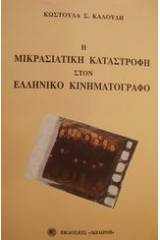 Η μικρασιατική καταστροφή στον ελληνικό κινηματογράφο