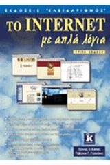 Το Internet με απλά λόγια