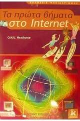 Τα πρώτα βήματα στο Internet