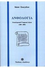 Ανθολογία νεοελληνικού γνωμικού λόγου 1800-2000