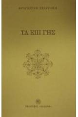 Τα επί γης