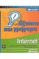 Internet έξυπνα και γρήγορα