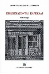 Επισκευάζονται καρέκλαι