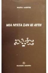 Μια νύχτα σαν κι αυτή
