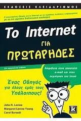 Το Internet για πρωτάρηδες