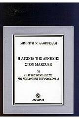 Η αγωνία της άρνησης στον Marcuse