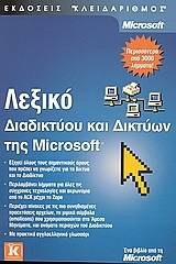 Λεξικό διαδικτύου και δικτύων της Microsoft