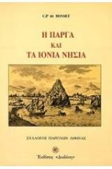 Η Πάργα και τα Ιόνια νησιά