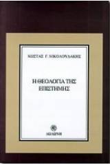 Η θεολογία της επιστήμης